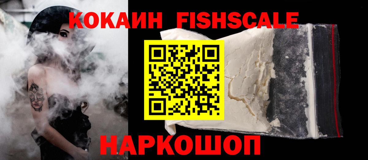 COCAIN FishScale  КОКАИН  Вход с VPN  Хасавюрт  COCAIN 97% 